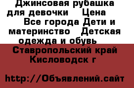 Джинсовая рубашка для девочки. › Цена ­ 600 - Все города Дети и материнство » Детская одежда и обувь   . Ставропольский край,Кисловодск г.